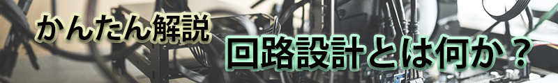 回路設計とは何か