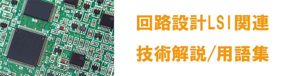 回路設計LSI関連技術解説/用語集