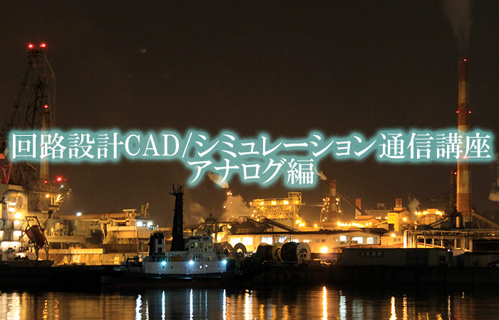 回路設計CAD/シミュレーション通信講座(アナログ編)の教材