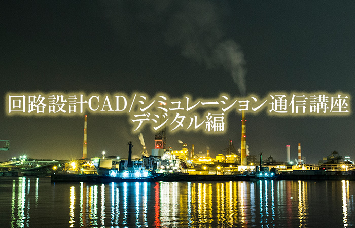 回路設計CAD/シミュレーション通信講座(デジタル編)の教材