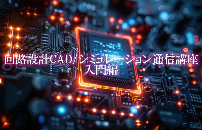 回路設計CAD/シミュレーション通信講座の教材